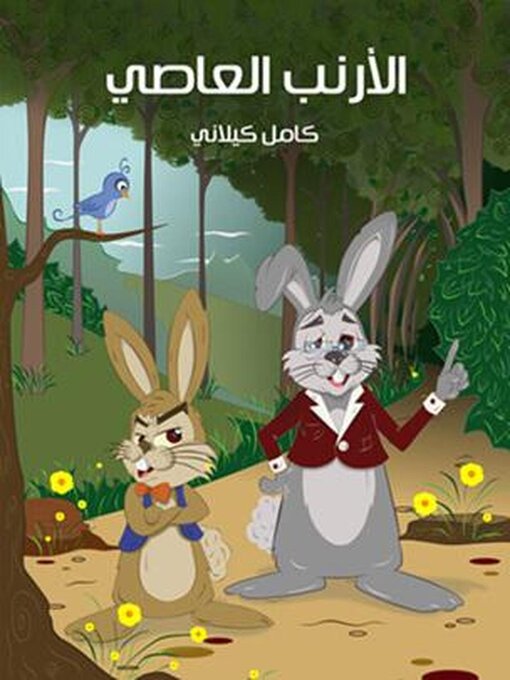 Title details for الْأَرْنَبُ الْعَاصِي by كامل كيلاني - Available